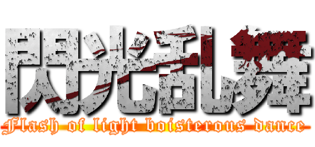 閃光乱舞 (Flash of light boisterous dance)