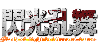 閃光乱舞 (Flash of light boisterous dance)