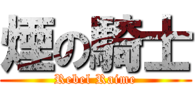 煙の騎士 (Rebel Raime)