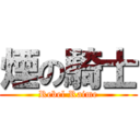 煙の騎士 (Rebel Raime)