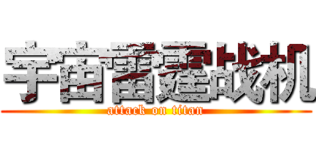 宇宙雷霆战机 (attack on titan)
