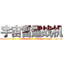 宇宙雷霆战机 (attack on titan)