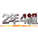 ２年４組 (鴨居中学校)