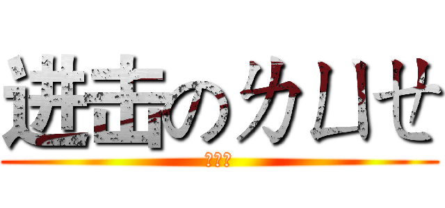 进击のㄌㄩㄝ (ㄌㄩㄝ)