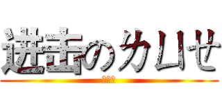 进击のㄌㄩㄝ (ㄌㄩㄝ)