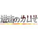 进击のㄌㄩㄝ (ㄌㄩㄝ)