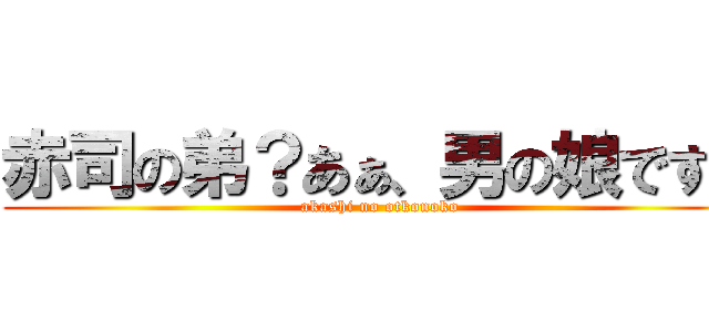 赤司の弟？あぁ、男の娘ですよ (akashi no otkonoko)