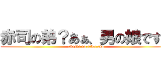 赤司の弟？あぁ、男の娘ですよ (akashi no otkonoko)