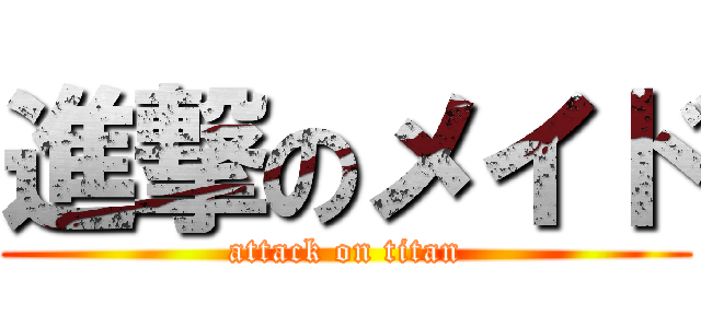 進撃のメイド (attack on titan)