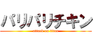 パリパリチキン (attack on titan)