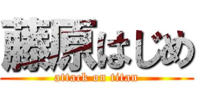 藤原はじめ (attack on titan)