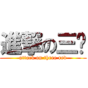 進撃の三红 (attack on three red)