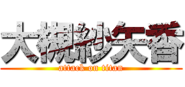 大槻紗矢香 (attack on titan)