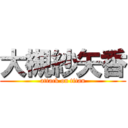 大槻紗矢香 (attack on titan)