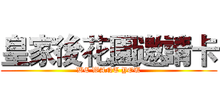皇家後花園邀請卡 (WE WANT YOU)