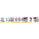北１３秋０８６班 ２１組 (北13秋086班 21組)