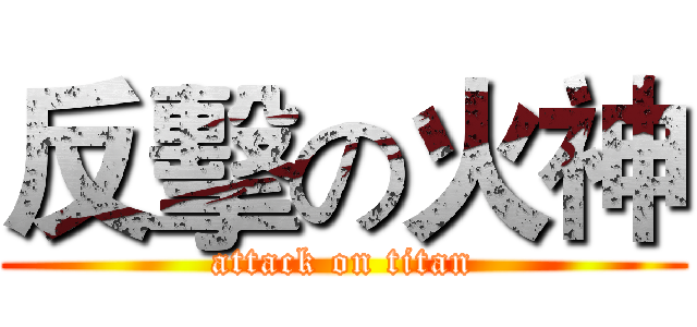 反擊の火神 (attack on titan)
