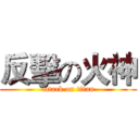 反擊の火神 (attack on titan)