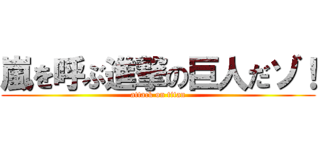 嵐を呼ぶ進撃の巨人だゾ！ (attack on titan)