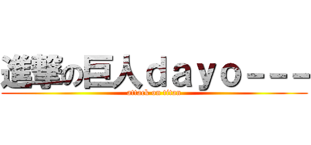 進撃の巨人ｄａｙｏ－－－ (attack on titan)