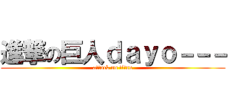 進撃の巨人ｄａｙｏ－－－ (attack on titan)