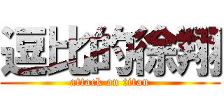 逗比的徐翔 (attack on titan)