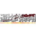 逗比的徐翔 (attack on titan)