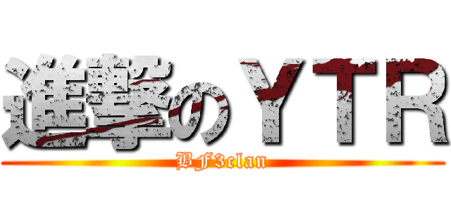 進撃のＹＴＲ (BF3clan)
