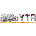 進撃のＹＴＲ (BF3clan)