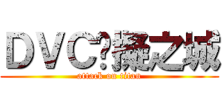 ＤＶＣ虛擬之城 (attack on titan)