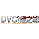 ＤＶＣ虛擬之城 (attack on titan)