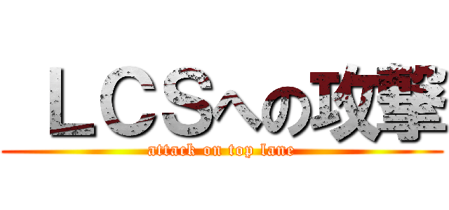  ＬＣＳへの攻撃 (attack on top lane)