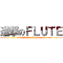 進撃のＦＬＵＴＥ (SANYO Jr.HighSchool)