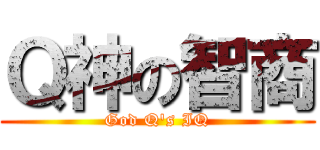Ｑ神の智商 (God Q\'s IQ)