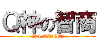 Ｑ神の智商 (God Q\'s IQ)