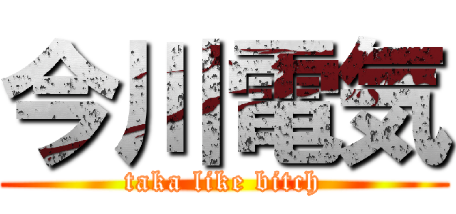 今川電気 (taka like bitch)