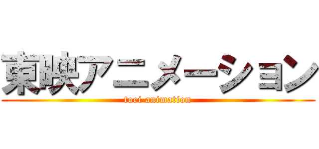 東映アニメーション (toei animation)
