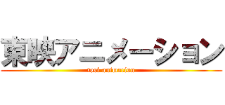 東映アニメーション (toei animation)