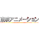 東映アニメーション (toei animation)