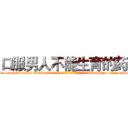 口服男人不能生育的药 (口服男人不能生育的药【电-186x2687x6963-Q278180069元-吉-药-业】我们做的是长期生意,靠的是老客户长期支持 http://sngk.net/qwT0Ft
)