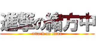 進撃の緒方中 (attack on titan)