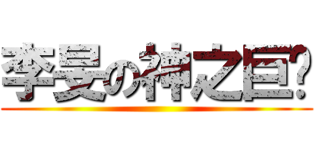 李旻の神之巨屌 ()