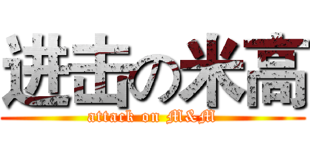进击の米高 (attack on M&M)