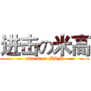 进击の米高 (attack on M&M)