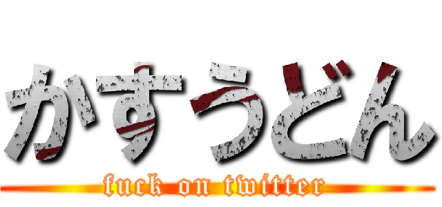 かすうどん (fuck on twitter)