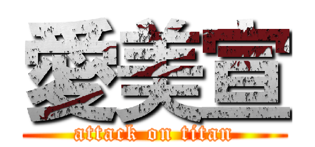 愛美宣 (attack on titan)