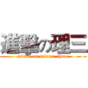 進擊の理三 (attack on science three)