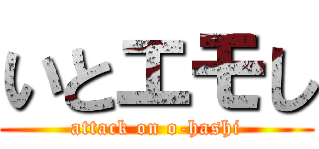 いとエモし (attack on o-hashi)
