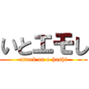 いとエモし (attack on o-hashi)