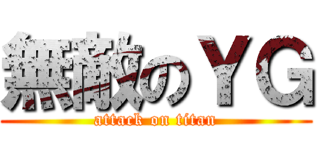 無敵のＹＧ (attack on titan)